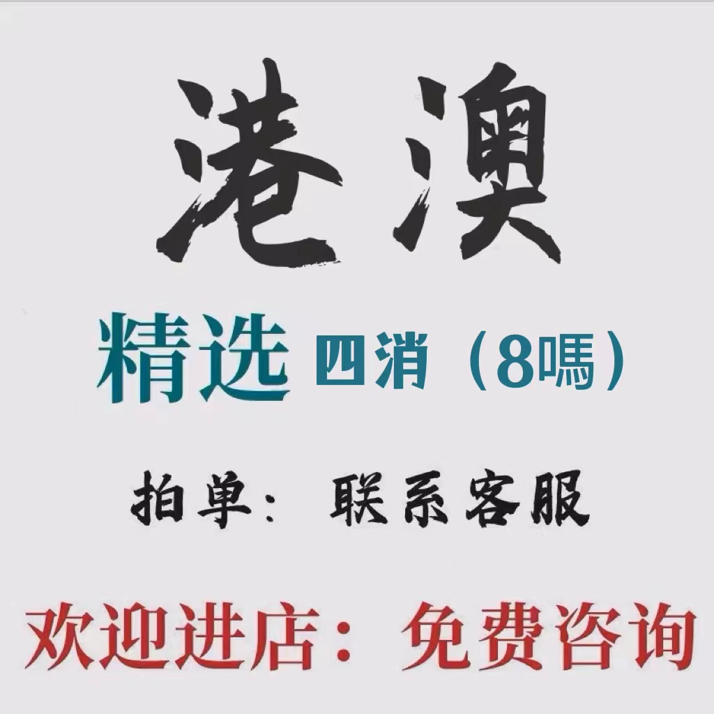 澳门4肖8码资料