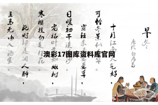 澳彩17图库资料库官网