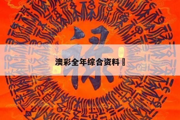 澳彩全年综合资料	