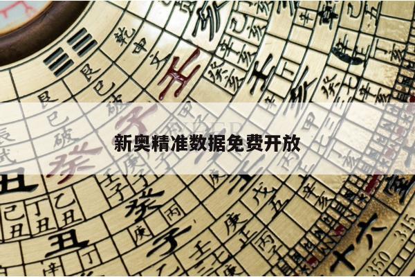 新奥精准数据免费开放