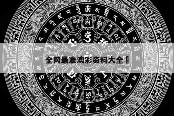 全网最准澳彩资料大全	