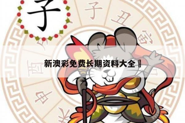 新澳彩免费长期资料大全	