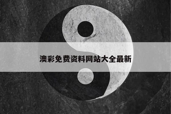 澳彩免费资料网站大全最新