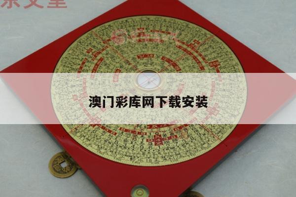 澳门彩库网下载安装