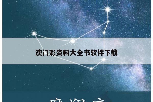 澳门彩资料大全书软件下载