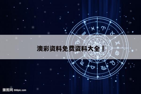 澳彩资料免费资料大全	