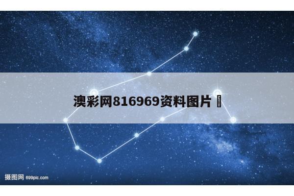澳彩网816969资料图片	