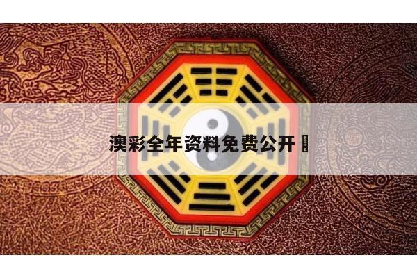 澳彩全年资料免费公开	