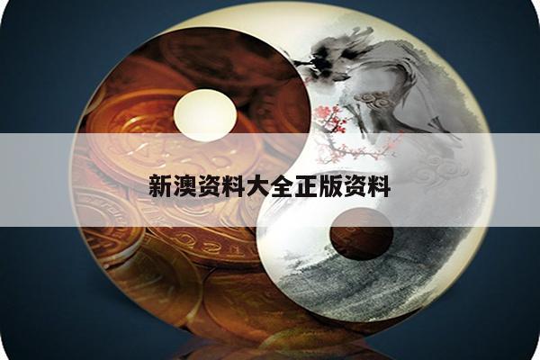 新澳资料大全正版资料