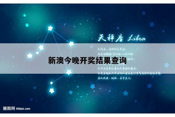 新澳今晚开奖结果查询