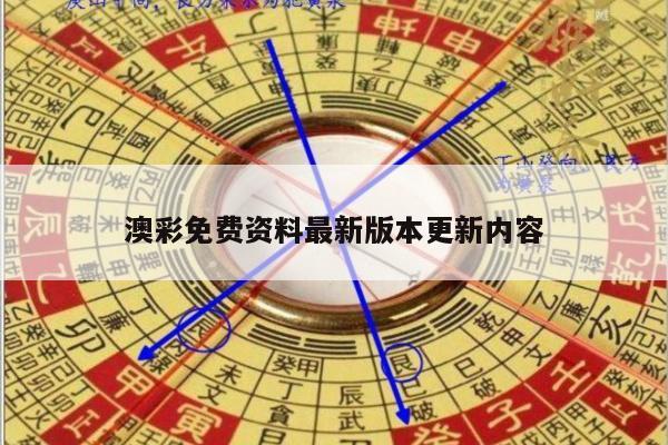 澳彩免费资料最新版本更新内容