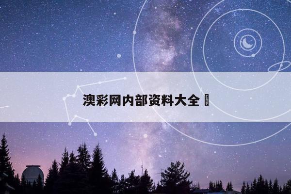 澳彩网内部资料大全	