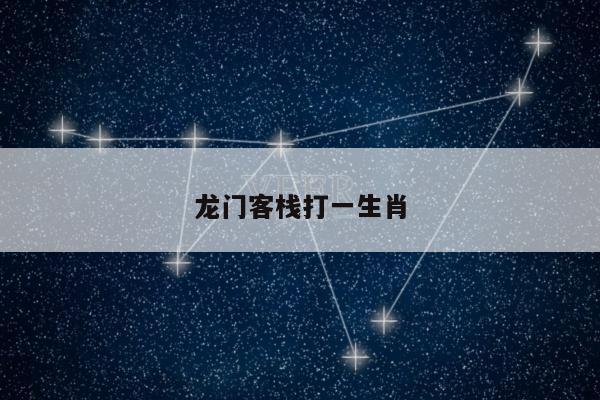 龙门客栈打一生肖