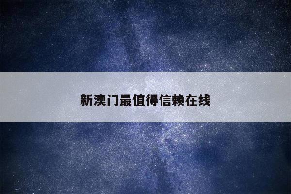 新澳门最值得信赖在线