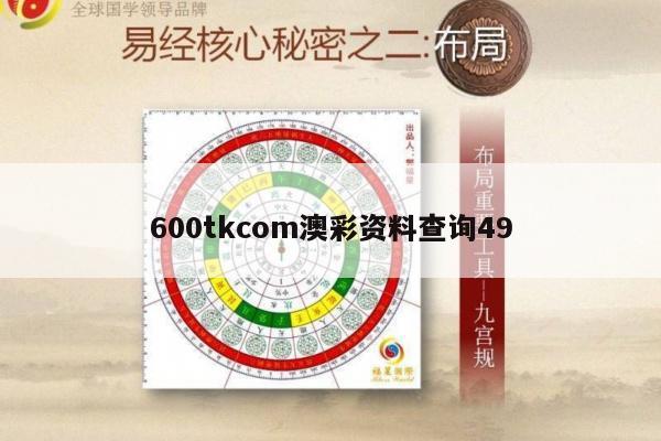 600tkcom澳彩资料查询49