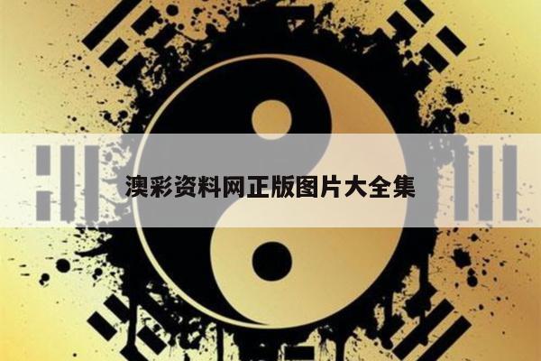澳彩资料网正版图片大全集