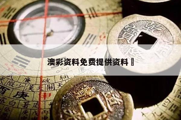 澳彩资料免费提供资料	