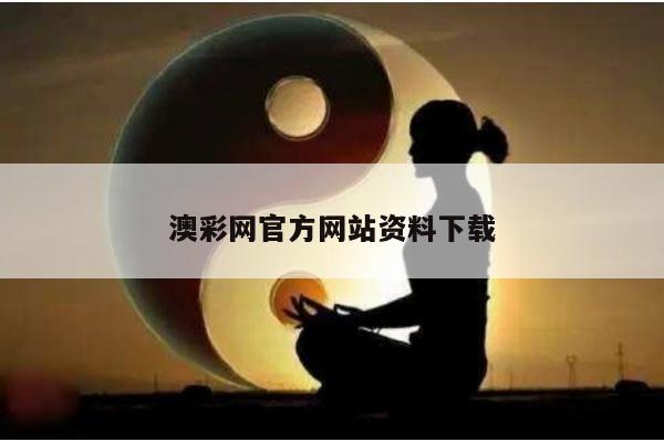 澳彩网官方网站资料下载