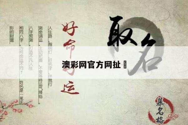 澳彩网官方网扯	
