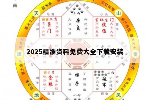 2025精准资料免费大全下载安装