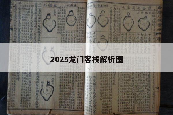 2025龙门客栈解析图