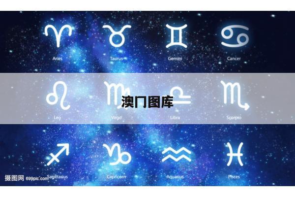 澳冂图库