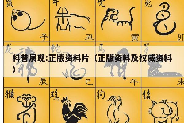 科普展现:正版资料片（正版资料及权威资料）